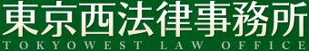 東京西法律事務所 Tokyo West Law Office