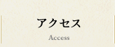 アクセス